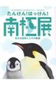 たんけん！はっけん！南極展　壮大な自然と人々の物語