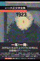 編年体大正文学全集 第12巻(大正12年)