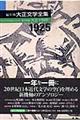 編年体大正文学全集 第14巻(大正14年)