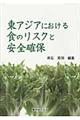 東アジアにおける食のリスクと安全確保