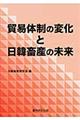 貿易体制の変化と日韓畜産の未来