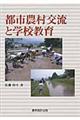 都市農村交流と学校教育