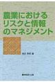 農業におけるリスクと情報のマネジメント