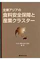 北東アジアの食料安全保障と産業クラスター