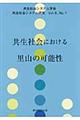 共生社会における里山の可能性