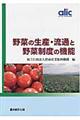 野菜の生産・流通と野菜制度の機能