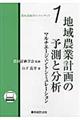 地域農業計画の予測と分析