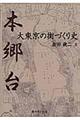 本郷台・大東京の街づくり史