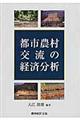 都市農村交流の経済分析