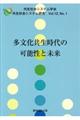 多文化共生時代の可能性と未来