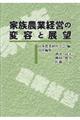 家族農業経営の変容と展望