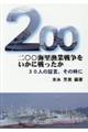 二〇〇海里漁業戦争をいかに戦ったか