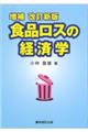 食品ロスの経済学　増補改訂新版