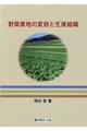 野菜産地の変容と生産組織