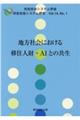 地方社会における移住人財・ＡＩとの共生