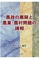 農政の展開と農業・農村問題の諸相