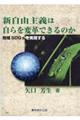 新自由主義は自らを変革できるのか