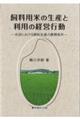 飼料用米の生産と利用の経営行動