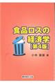 食品ロスの経済学　第４版