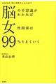 脳の不思議がわかれば女性関係は９９％うまくいく