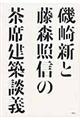 磯崎新と藤森照信の茶席建築談義