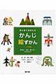 目と耳でおぼえるかんじ絵ずかん　自ぜん・もの・地いきにかんするかんじ