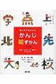 目と耳でおぼえるかんじ絵ずかん　学校・大きさ・色・数字にかんするかんじ