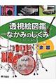 透視絵図鑑なかみのしくみ　楽器