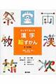 目と耳で覚える漢字絵ずかん　地域・世界・時に関する漢字