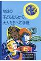地球の子どもたちから、大人たちへの手紙