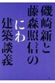 磯崎新と藤森照信の「にわ」建築談義