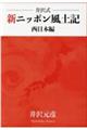 井沢式新ニッポン風土記　西日本編