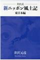 井沢式新ニッポン風土記　東日本編