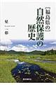 福島県の自然保護の歴史