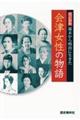 幕末から明治に生きた会津女性の物語 改訂新版