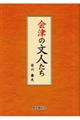 会津の文人たち