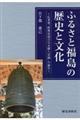 ふるさと福島の歴史と文化