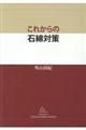 これからの石綿対策