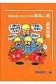 事故災害を防ぐための基本心得・基礎知識