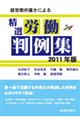 経営側弁護士による精選労働判例集　２０１１年版