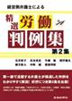 経営側弁護士による精選労働判例集　第２集