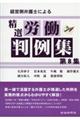 経営側弁護士による精選労働判例集　第８集