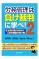 労務管理は負け裁判に学べ！　２