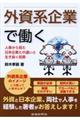 外資系企業で働く