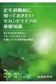 定年退職前に知っておきたいセカンドライフの基礎知識