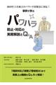 事例で学ぶパワハラ防止・対応の実務解説とＱ＆Ａ