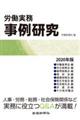 労働実務事例研究　２０２０年版