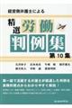 経営側弁護士による精選労働判例集　第１０集
