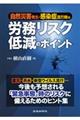 自然災害発生・感染症流行時の労務リスク低減のポイント