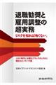 退職勧奨と雇用調整の超実務